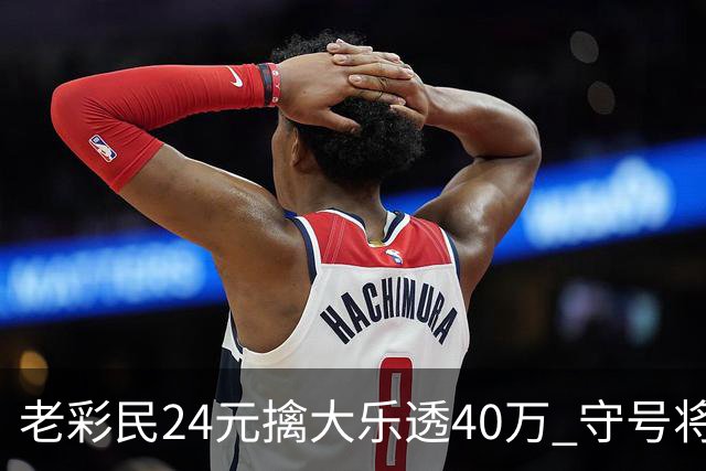 老彩民24元擒大乐透40万 守号将近1年